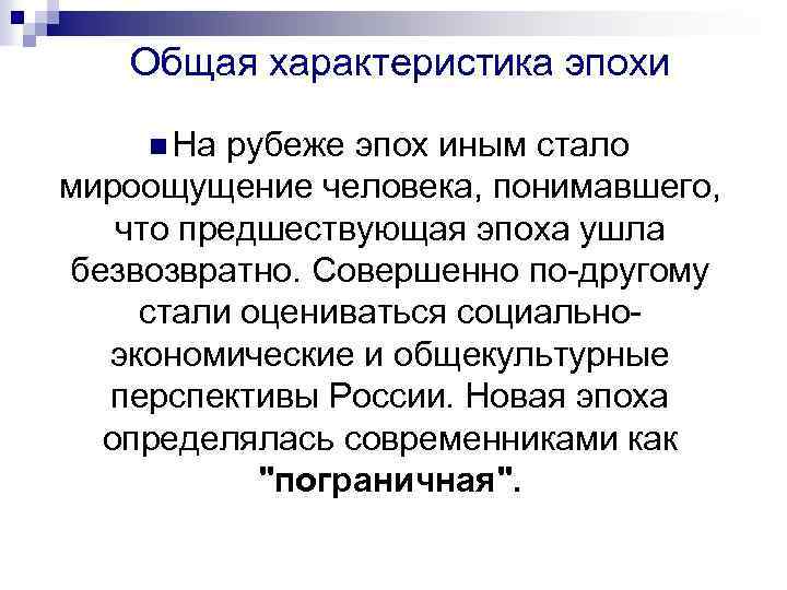 Общая характеристика эпохи n На рубеже эпох иным стало мироощущение человека, понимавшего, что предшествующая