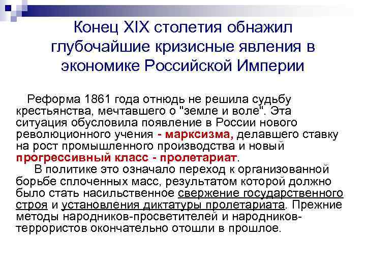 Конец XIX столетия обнажил глубочайшие кризисные явления в экономике Российской Империи Реформа 1861 года