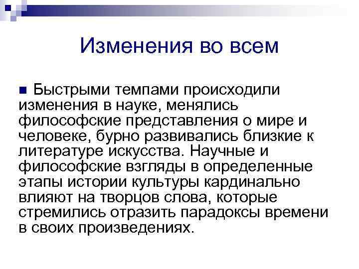 Изменения во всем Быстрыми темпами происходили изменения в науке, менялись философские представления о мире