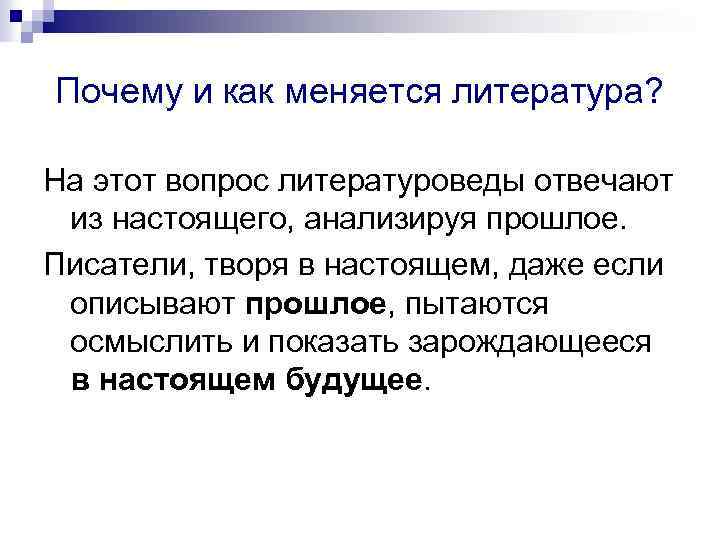 Почему и как меняется литература? На этот вопрос литературоведы отвечают из настоящего, анализируя прошлое.