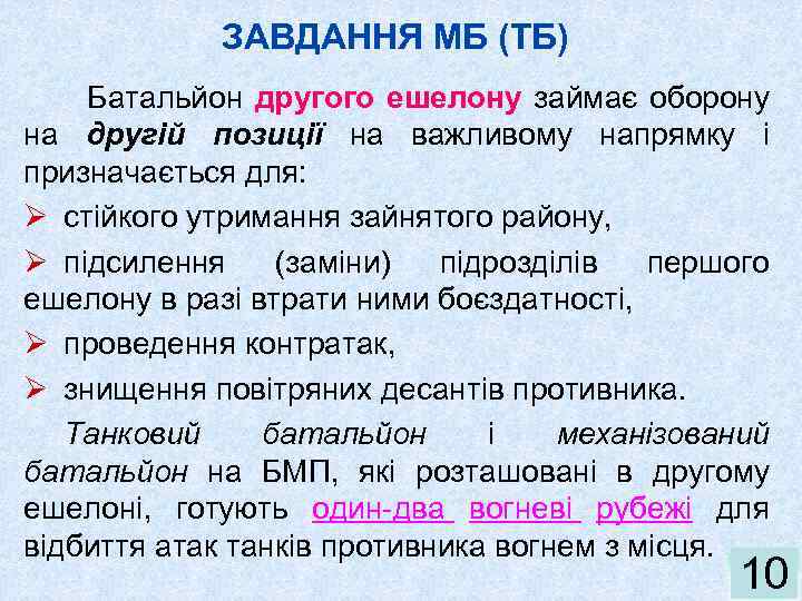 ЗАВДАННЯ МБ (ТБ) Батальйон другого ешелону займає оборону на другій позиції на важливому напрямку