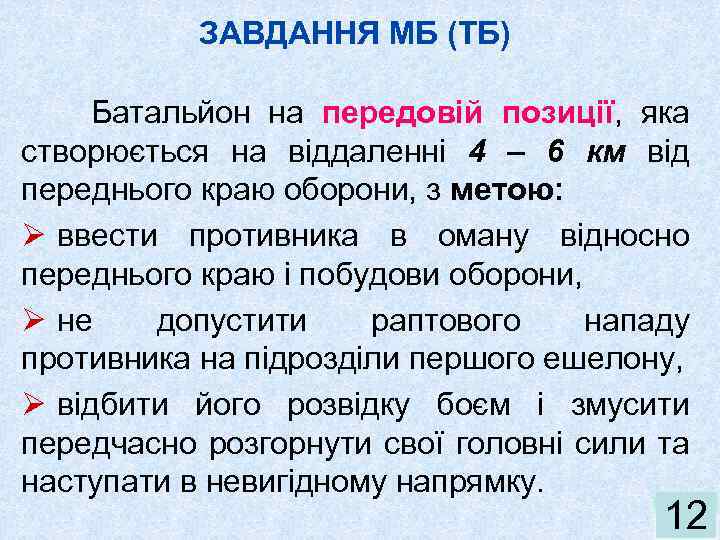 ЗАВДАННЯ МБ (ТБ) Батальйон на передовій позиції, яка створюється на віддаленні 4 – 6