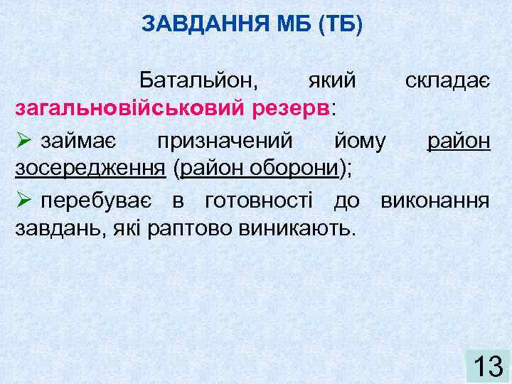 ЗАВДАННЯ МБ (ТБ) Батальйон, який складає загальновійськовий резерв: Ø займає призначений йому район зосередження
