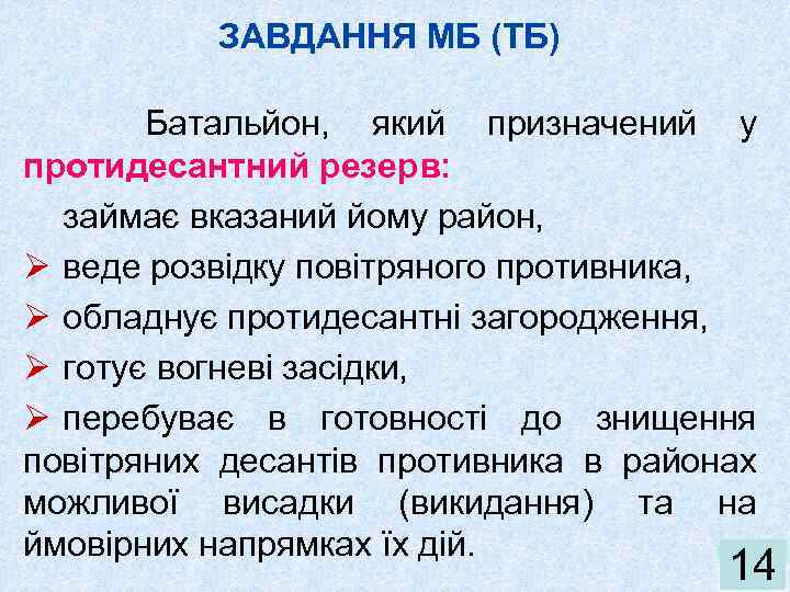 ЗАВДАННЯ МБ (ТБ) Батальйон, який призначений у протидесантний резерв: займає вказаний йому район, Ø