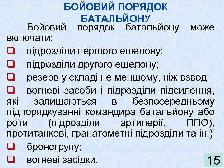 БОЙОВИЙ ПОРЯДОК БАТАЛЬЙОНУ Бойовий порядок батальйону може включати: q підрозділи першого ешелону; q підрозділи