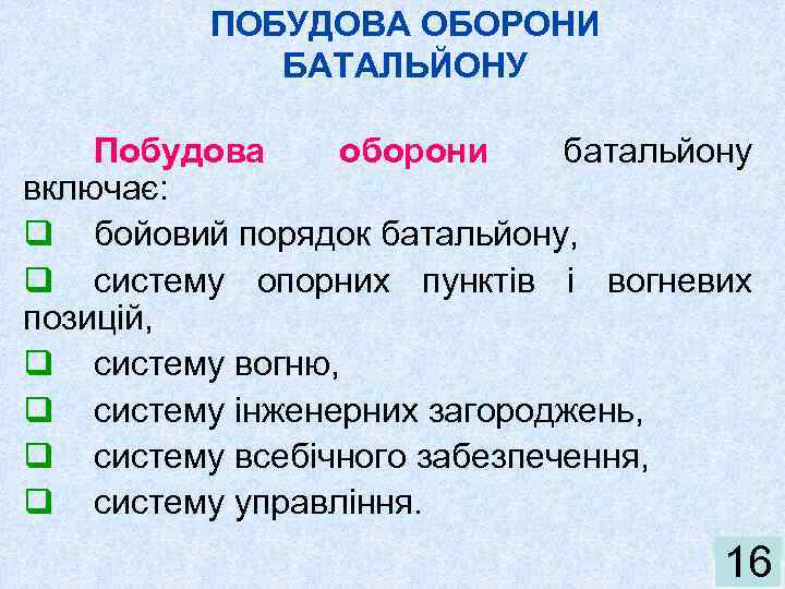 ПОБУДОВА ОБОРОНИ БАТАЛЬЙОНУ Побудова оборони батальйону включає: q бойовий порядок батальйону, q систему опорних
