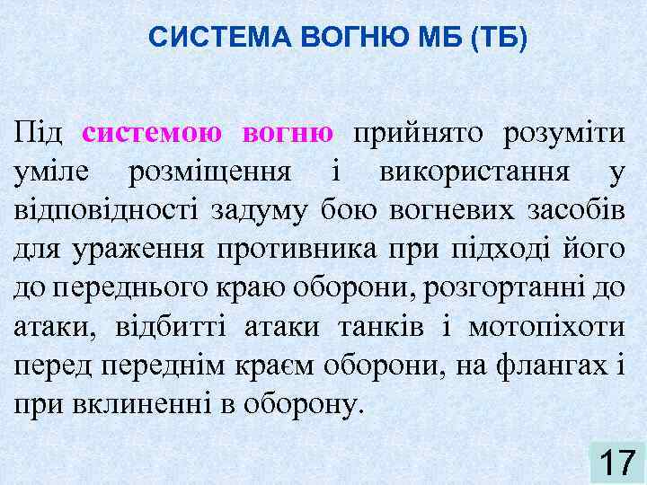 СИСТЕМА ВОГНЮ МБ (ТБ) Під системою вогню прийнято розуміти уміле розміщення і використання у