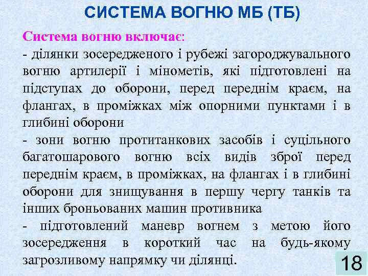 СИСТЕМА ВОГНЮ МБ (ТБ) Система вогню включає: - ділянки зосередженого і рубежі загороджувального вогню