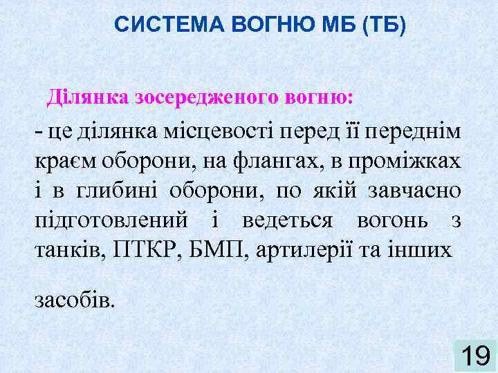 СИСТЕМА ВОГНЮ МБ (ТБ) Ділянка зосередженого вогню: - це ділянка місцевості перед її переднім