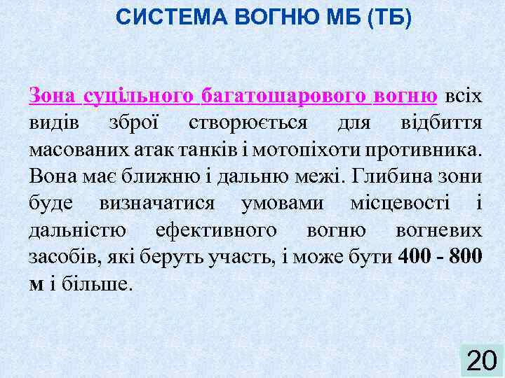 СИСТЕМА ВОГНЮ МБ (ТБ) Зона суцільного багатошарового вогню всіх видів зброї створюється для відбиття
