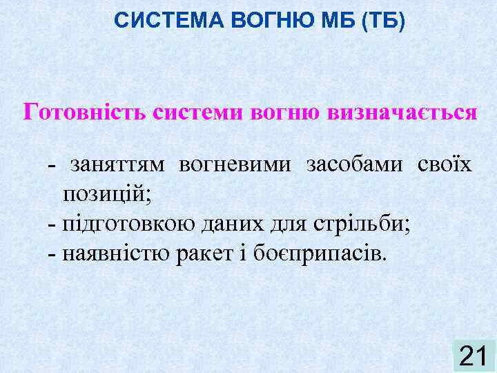 СИСТЕМА ВОГНЮ МБ (ТБ) Готовність системи вогню визначається - заняттям вогневими засобами своїх позицій;