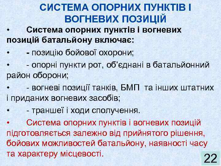 СИСТЕМА ОПОРНИХ ПУНКТІВ І ВОГНЕВИХ ПОЗИЦІЙ • Система опорних пунктів і вогневих позицій батальйону