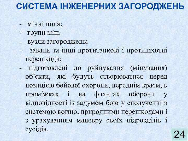 СИСТЕМА ІНЖЕНЕРНИХ ЗАГОРОДЖЕНЬ - мінні поля; - групи мін; - вузли загороджень; - завали