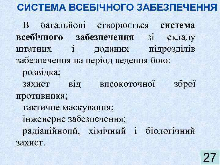 СИСТЕМА ВСЕБІЧНОГО ЗАБЕЗПЕЧЕННЯ В батальйоні створюється система всебічного забезпечення зі складу штатних і доданих
