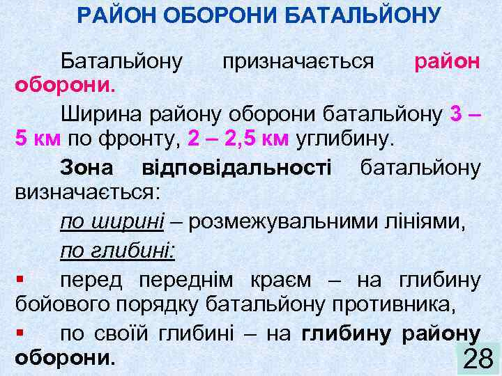 РАЙОН ОБОРОНИ БАТАЛЬЙОНУ Батальйону призначається район оборони. Ширина району оборони батальйону 3 – 5