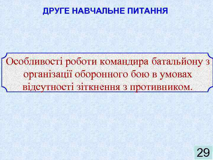 ДРУГЕ НАВЧАЛЬНЕ ПИТАННЯ Особливості роботи командира батальйону з організації оборонного бою в умовах відсутності