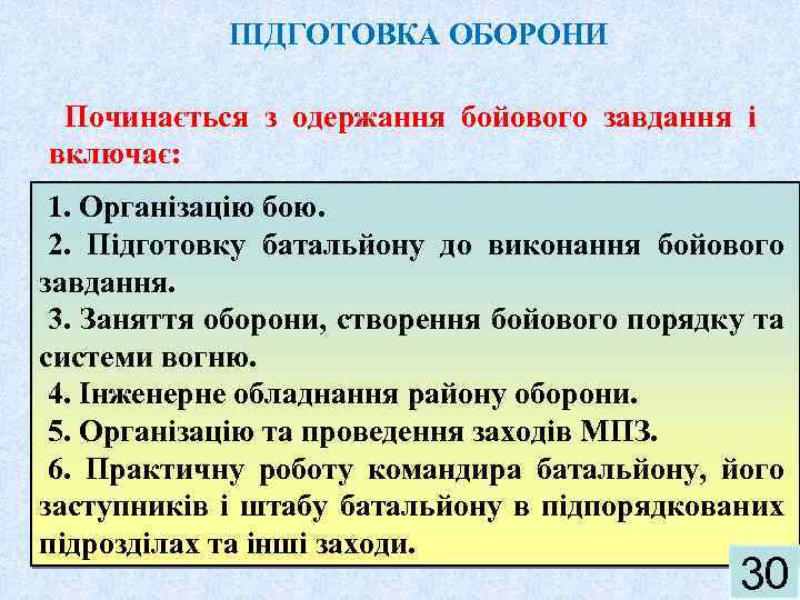 ПІДГОТОВКА ОБОРОНИ Починається з одержання бойового завдання і включає: 1. Організацію бою. 2. Підготовку