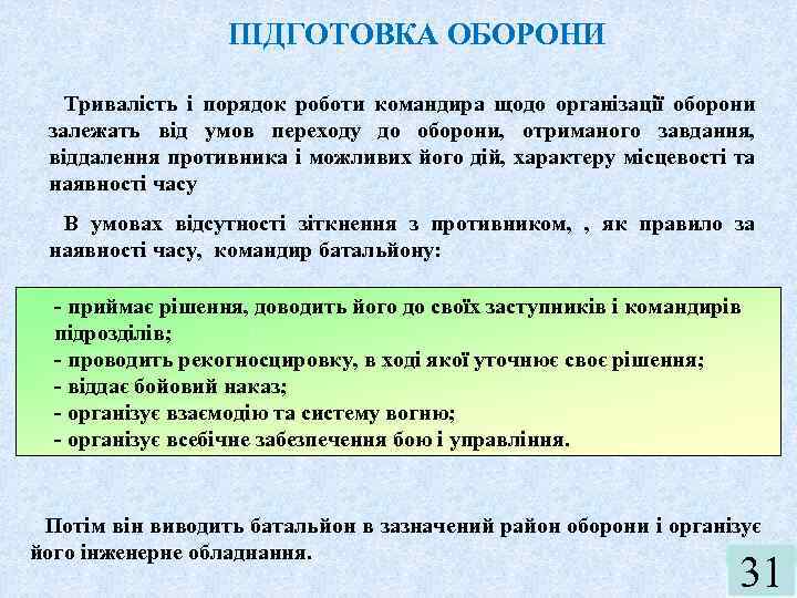 ПІДГОТОВКА ОБОРОНИ Тривалість і порядок роботи командира щодо організації оборони залежать від умов переходу