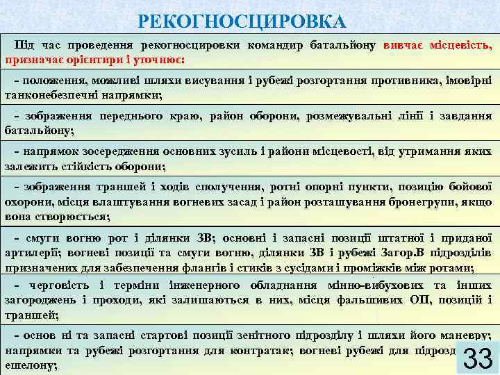 РЕКОГНОСЦИРОВКА Під час проведення рекогносцировки командир батальйону вивчає місцевість, призначає орієнтири і уточнює: -