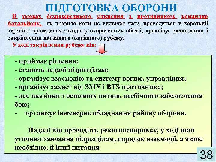 ПІДГОТОВКА ОБОРОНИ В умовах безпосереднього зіткнення з противником, командир батальйону, як правило коли не