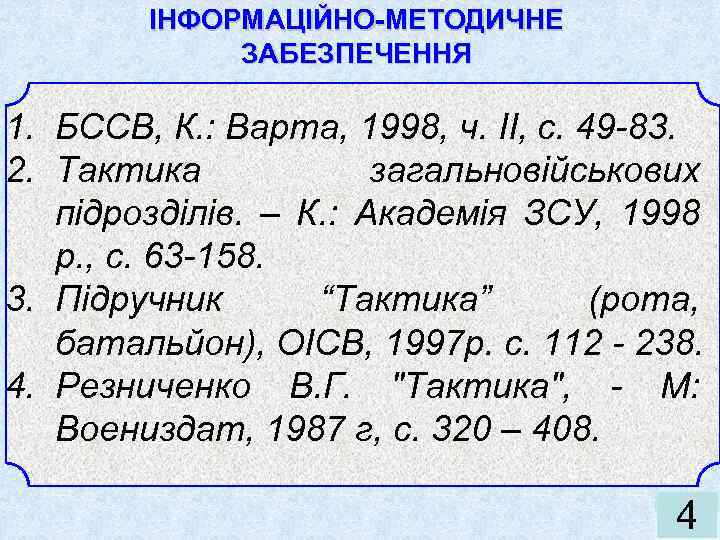 ІНФОРМАЦІЙНО-МЕТОДИЧНЕ ЗАБЕЗПЕЧЕННЯ 1. БССВ, К. : Варта, 1998, ч. ІІ, с. 49 -83. 2.
