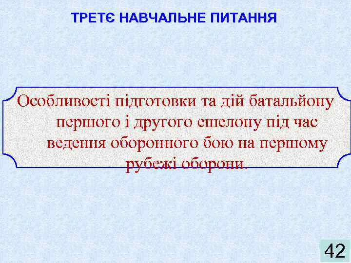 ТРЕТЄ НАВЧАЛЬНЕ ПИТАННЯ Особливості підготовки та дій батальйону першого і другого ешелону під час