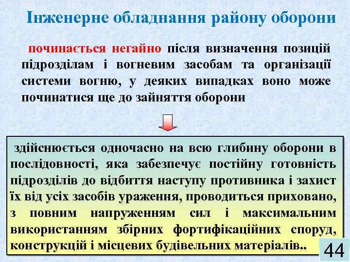 Інженерне обладнання району оборони починається негайно після визначення позицій підрозділам і вогневим засобам та