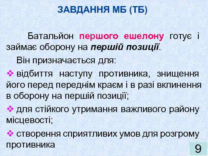 ЗАВДАННЯ МБ (ТБ) Батальйон першого ешелону готує і займає оборону на першій позиції. Він