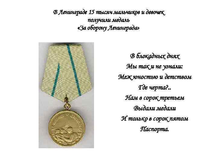 В Ленинграде 15 тысяч мальчиков и девочек получили медаль «За оборону Ленинграда» В блокадных