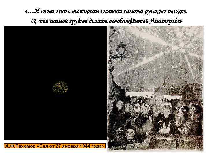  «…И снова мир с восторгом слышит салюта русского раскат. О, это полной грудью