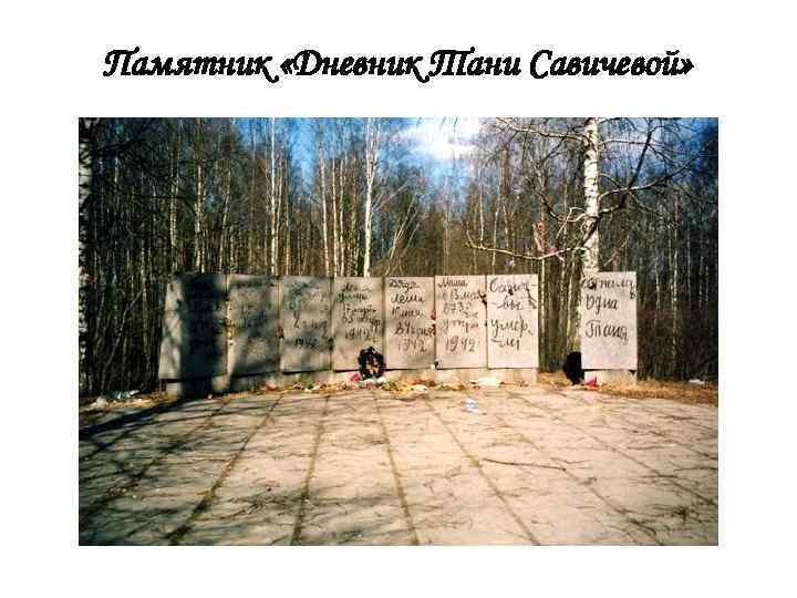 Памятник «Дневник Тани Савичевой» 