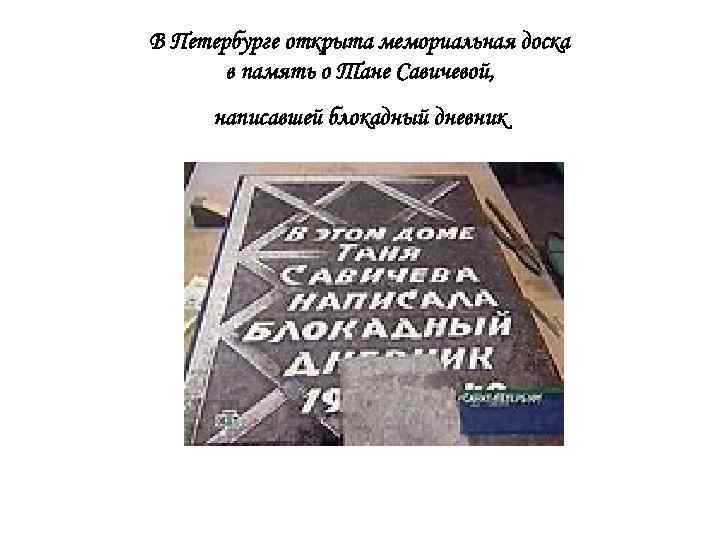 В Петербурге открыта мемориальная доска в память о Тане Савичевой, написавшей блокадный дневник 