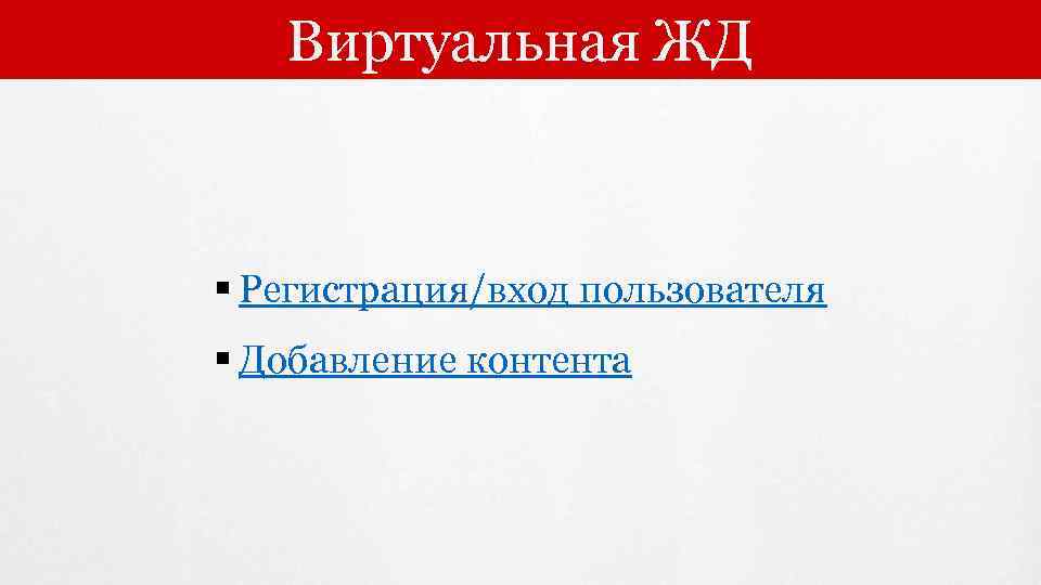 Виртуальная ЖД § Регистрация/вход пользователя § Добавление контента 