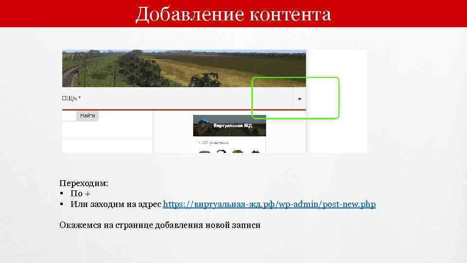 Добавление контента Переходим: § По + § Или заходим на адрес https: //виртуальная-жд. рф/wp-admin/post-new.