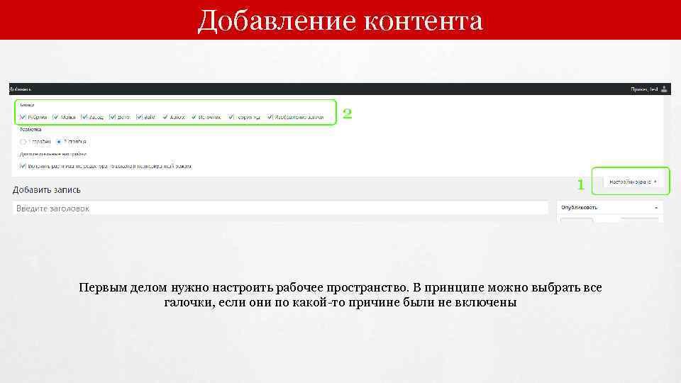 Добавление контента Первым делом нужно настроить рабочее пространство. В принципе можно выбрать все галочки,