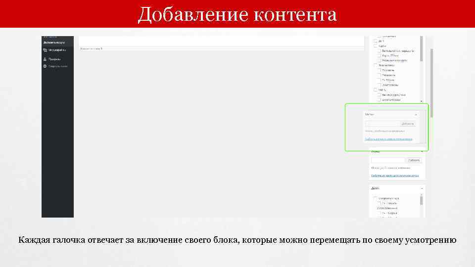 Добавление контента Каждая галочка отвечает за включение своего блока, которые можно перемещать по своему