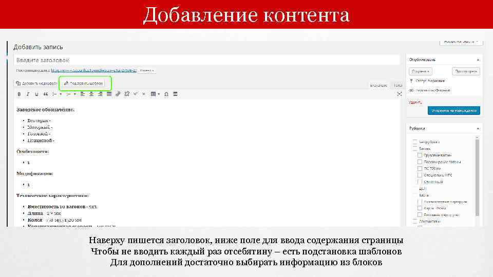 Добавление контента Наверху пишется заголовок, ниже поле для ввода содержания страницы Чтобы не вводить