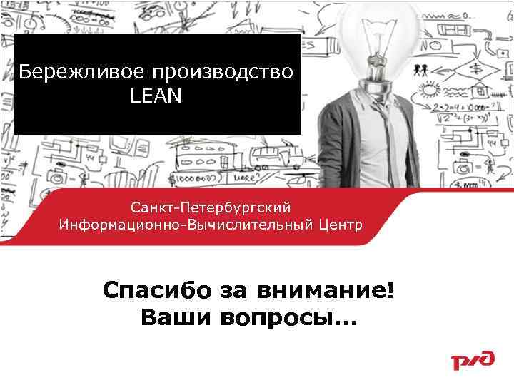 Бережливое производство LEAN Санкт-Петербургский Информационно-Вычислительный Центр Спасибо за внимание! Ваши вопросы… 