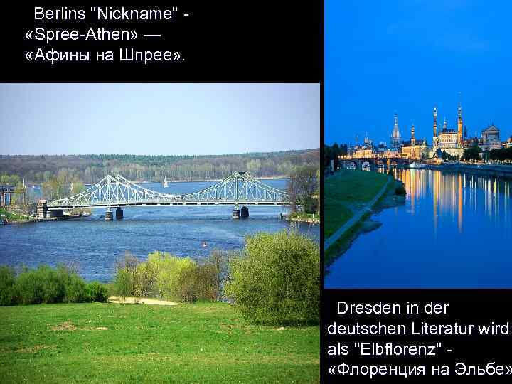  Berlins "Nickname" - «Spree-Athen» — «Афины на Шпрее» . Dresden in der deutschen