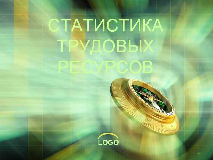 СТАТИСТИКА ТРУДОВЫХ РЕСУРСОВ LOGO 1 