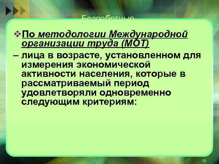 Безработные v. По методологии Международной организации труда (МОТ) – лица в возрасте, установленном для