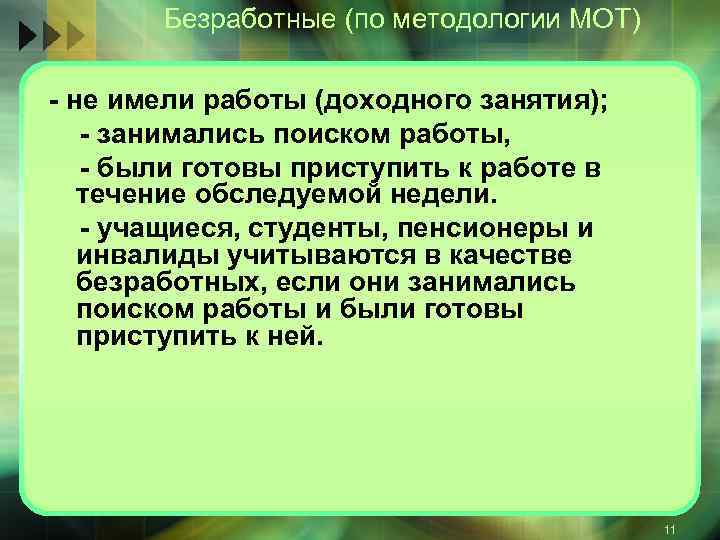 Безработные (по методологии МОТ) не имели работы (доходного занятия); занимались поиском работы, были готовы
