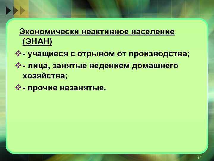 Экономически неактивное население (ЭНАН) v учащиеся с отрывом от производства; v лица, занятые ведением