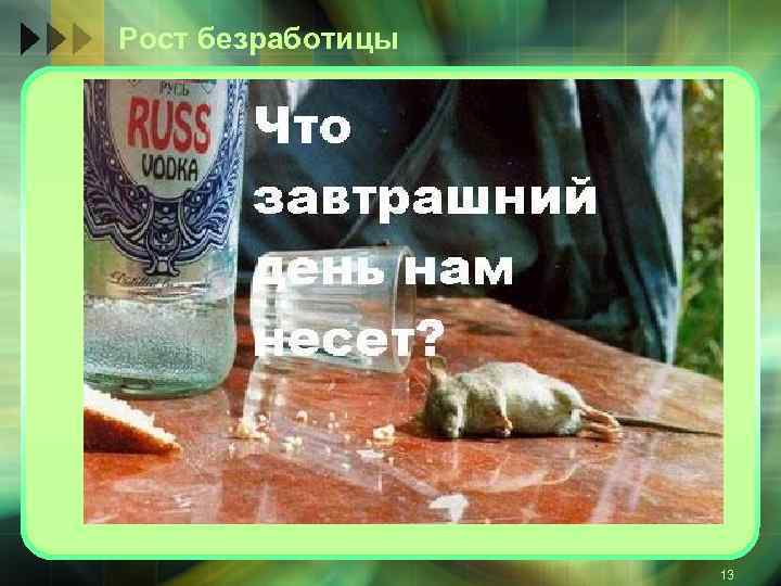 Рост безработицы 13 