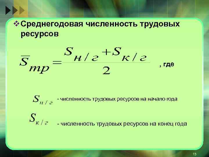 Среднегодовое население. Расчет численности трудовых ресурсов формула. Формула расчета среднегодовой численности трудовых ресурсов.. Среднегодовая численность трудовых ресурсов формула. Как определить численность трудовых ресурсов формула.