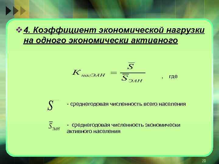 v 4. Коэффициент экономической нагрузки на одного экономически активного , где среднегодовая численность всего