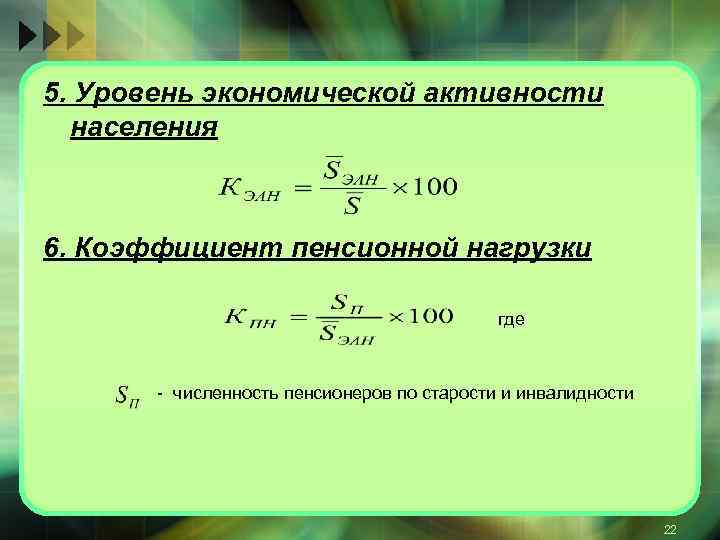 Коэффициенты демографической нагрузки населения. Коэффициент занятости экономически активного населения формула. Коэффициент пенсионной нагрузки. Формула экономической активности населения. Коэффициент (уровень) экономической активности населения.