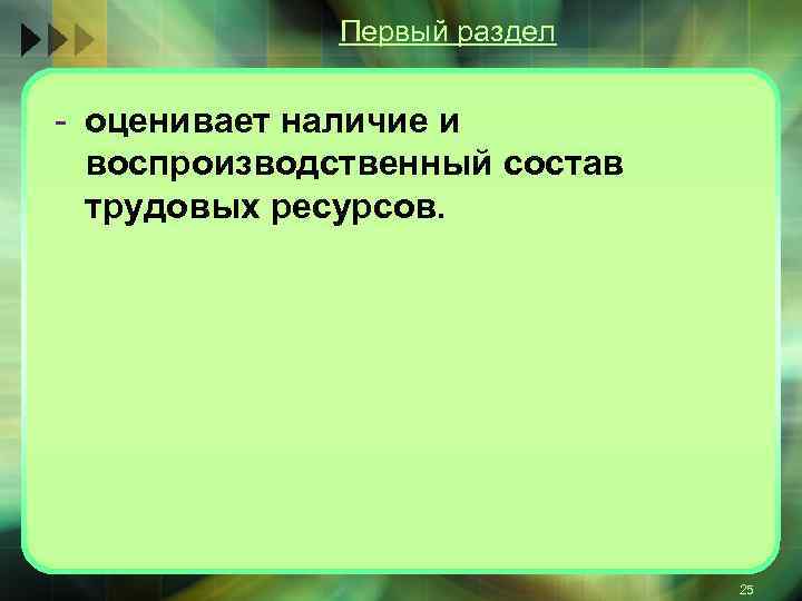 Первый раздел оценивает наличие и воспроизводственный состав трудовых ресурсов. 25 