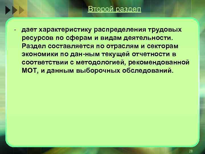 Второй раздел дает характеристику распределения трудовых ресурсов по сферам и видам деятельности. Раздел составляется