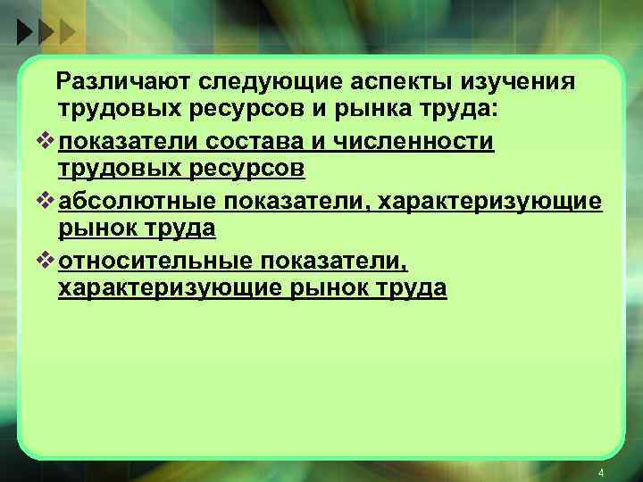 Различают следующие аспекты изучения трудовых ресурсов и рынка труда: v показатели состава и численности